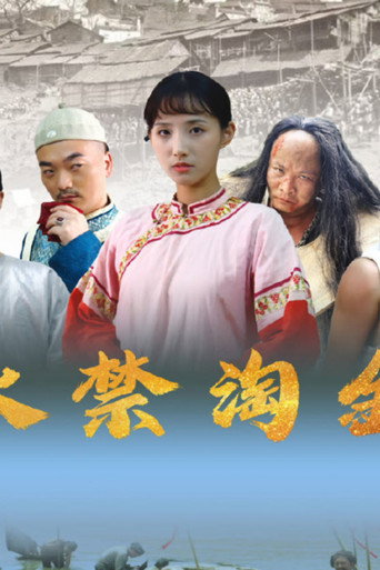 永禁淘金海報