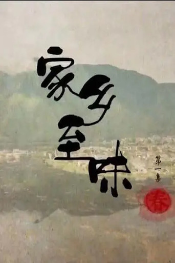 家鄉至味海報