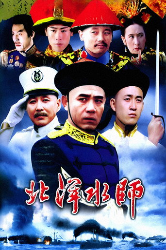 北洋水師海報