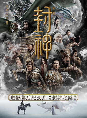 封神之路海報