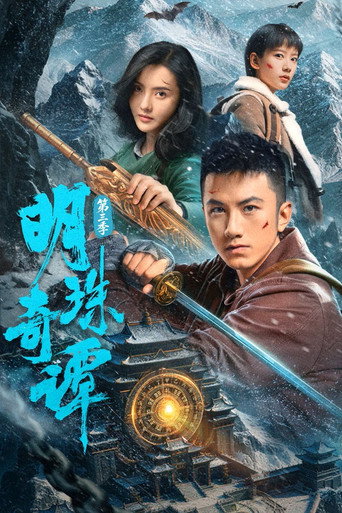 明珠奇譚 第 3 季海報