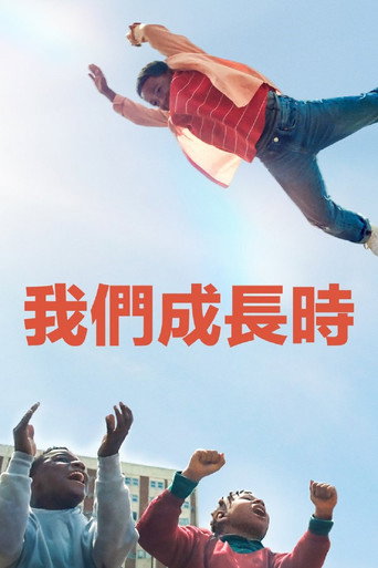 我們成長時海報