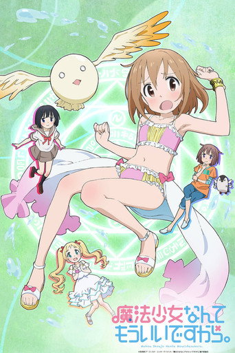 魔法少女什麼的已經夠了啦。海報