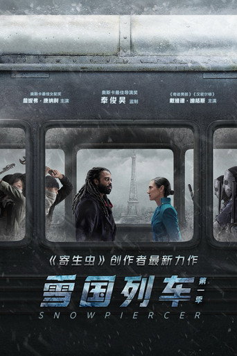 末日列車 第 1 季海報