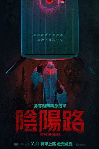陰陽路海報