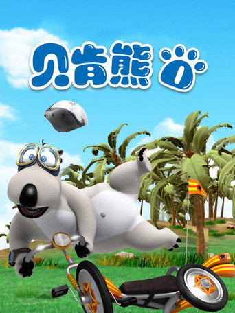 呆呆熊 第1季海報