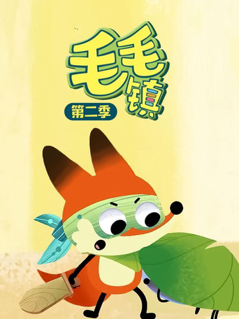 毛毛鎮 第 2 季海報