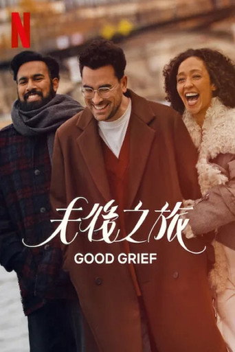 夫後之旅海報