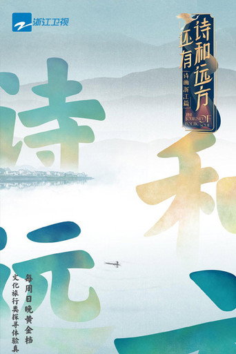 還有詩和遠方海報