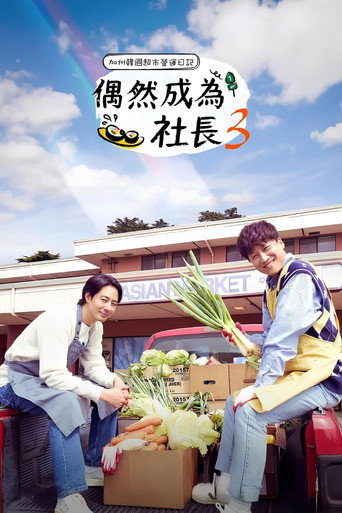 偶然成為社長 第 3 季海報