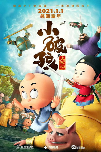小破孩大狀元海報