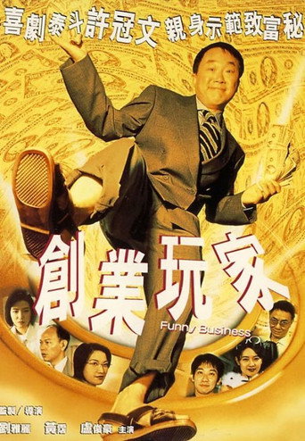 創業玩家海報