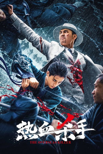 熱血殺手海報