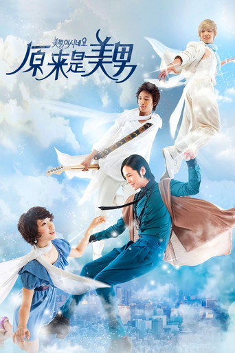 原來是美男海報