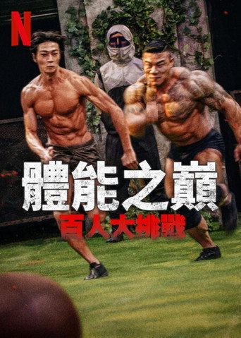 體能之巔:百人大挑戰海報
