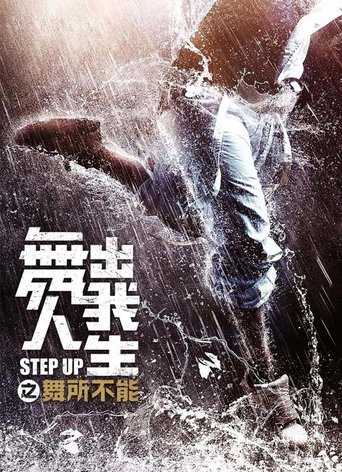 舞出我人生之舞所不能海報