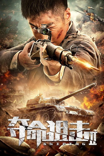 奪命狙擊2海報