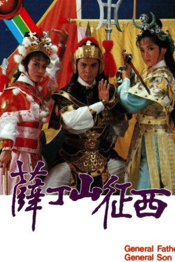 薛丁山征西海報