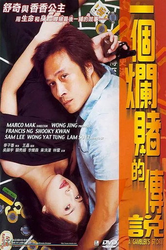 一個爛賭的傳說海報