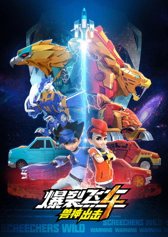 爆裂飛車 爆裂飛車4獸神出擊海報