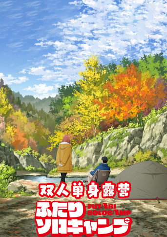雙人單身露營海報