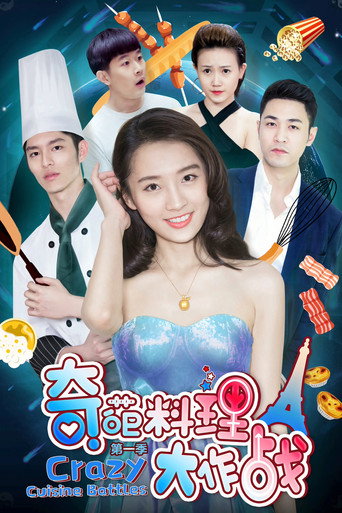 奇葩料理大作戰海報