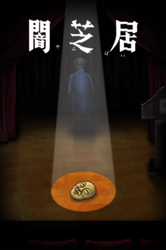闇芝居 第十期:結束海報