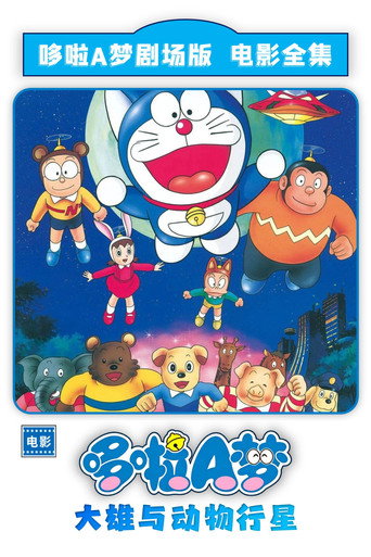 哆啦A夢:大雄與惑星之謎海報
