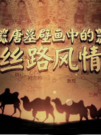 唐墓壁畫中的絲路風情海報