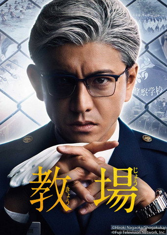 教場海報