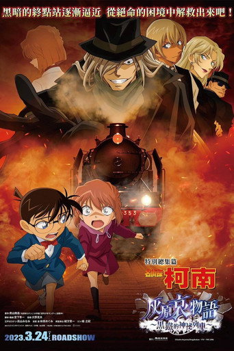 名偵探柯南:灰原哀物語〜黑鐵的神秘列車〜海報