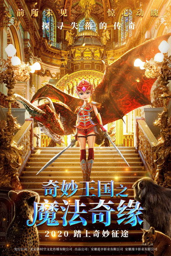 奇妙王國之魔法奇緣海報