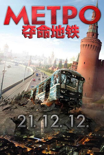 奪命地鐵海報