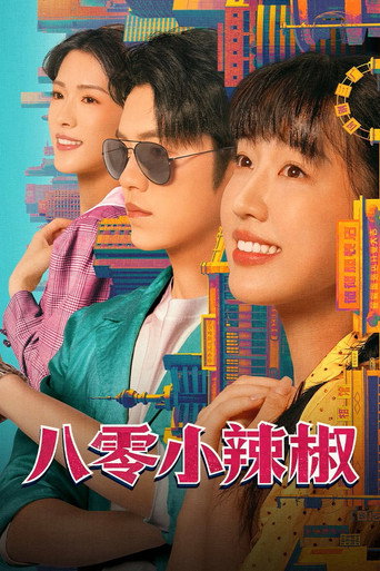 八零小辣椒海報