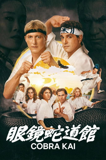 眼鏡蛇道館海報
