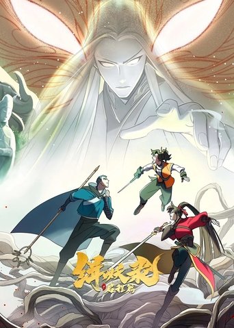緝妖錄之啟程篇海報