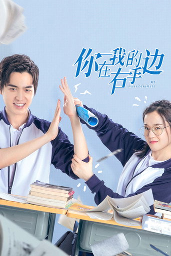 你在我的右手邊海報
