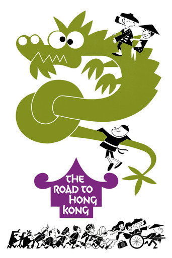 香港之路海報