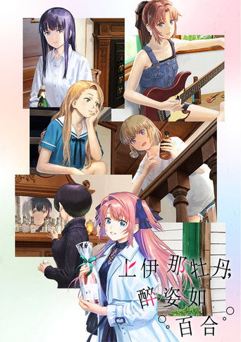 上伊那牡丹,醉姿如百合海報