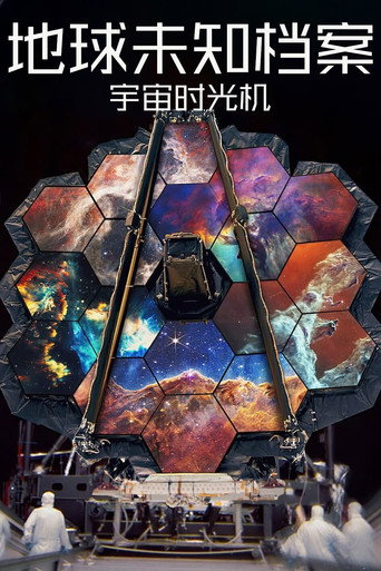 地球未知檔案:宇宙時光機海報