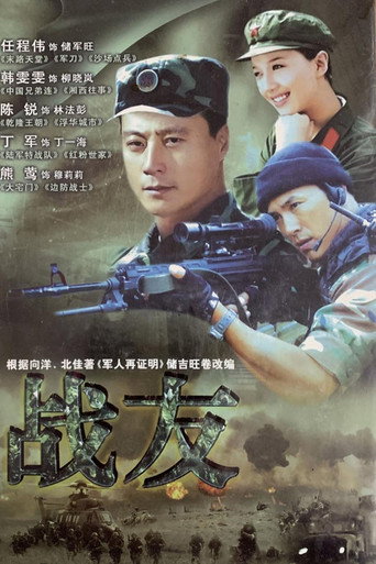 戰友海報