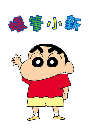 蠟筆小新 Season 35海報