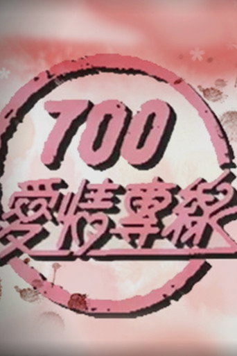 現代愛情戀曲 700愛情專線海報