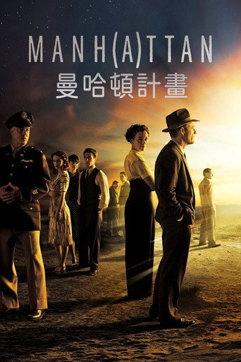 曼哈頓計畫海報