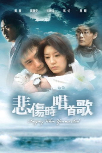 悲傷時唱首歌海報