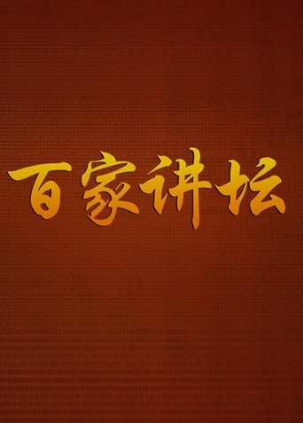 百家講壇海報