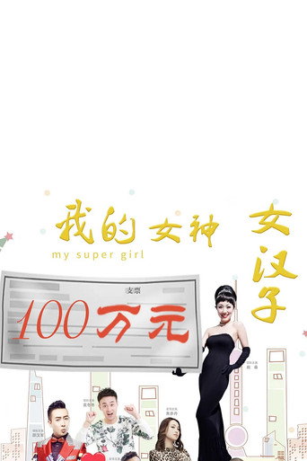 我的女神女漢子海報