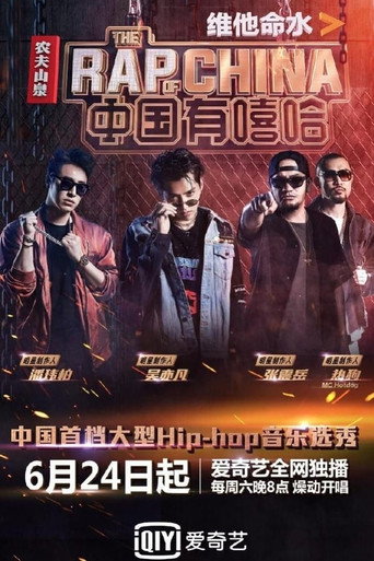 中國新說唱 中國有嘻哈海報
