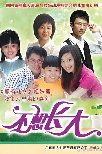 不想長大海報