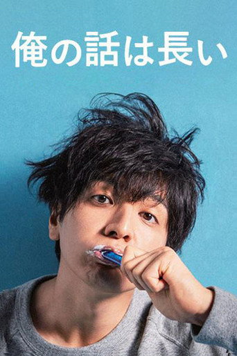 我的事說來話長 全 1 季海報